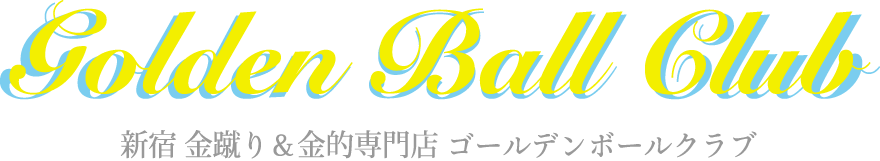 新宿 金蹴り＆金的専門店 ゴールデンボールクラブ